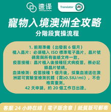 将图片加载到图库查看器,🐾 速譯寵物入境澳洲全攻略服務介紹