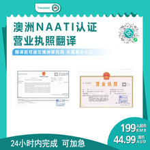 将图片加载到图库查看器,澳洲 NAATI 中国营业执照翻译