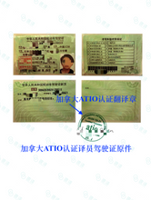 将图片加载到图库查看器,加拿大安省ATIO认证驾照+驾临认证翻译 + 邮寄