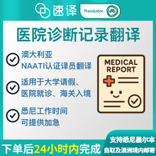 将图片加载到图库查看器,澳洲 NAATI 诊断记录/病假条翻译