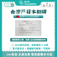 將圖片載入圖庫檢視器 速譯澳洲NAATI三級認證台灣結婚證翻譯