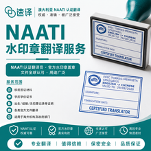 将图片加载到图库查看器,NAATI蓝色水印章翻译服务