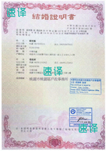 將圖片載入圖庫檢視器 速譯澳洲NAATI三級認證台灣結婚證翻譯