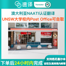 將圖片載入圖庫檢視器 速译澳大利亚悉尼UNSW大学校内澳洲NAATI翻译服务
