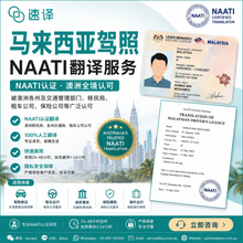 將圖片載入圖庫檢視器 馬來西亞駕照 NAATI 認證翻譯服務