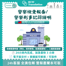 将图片加载到图库查看器,澳洲 NAATI 台灣無犯罪紀錄翻譯