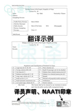 將圖片載入圖庫檢視器 澳洲NAATI 中國駕照翻譯