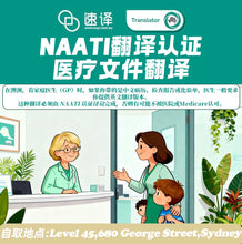 将图片加载到图库查看器,澳洲 NAATI 中英医学翻译