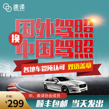 将图片加载到图库查看器,速译 国外驾照换中国驾照 车管所认可