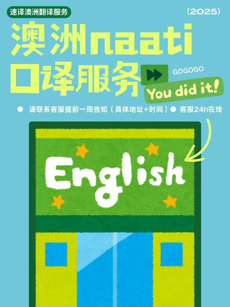 🎧 澳洲口译也要NAATI认证？别慌，速译帮你搞定！🇦🇺