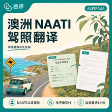 將圖片載入圖庫檢視器 澳洲NAATI 中國駕照翻譯
