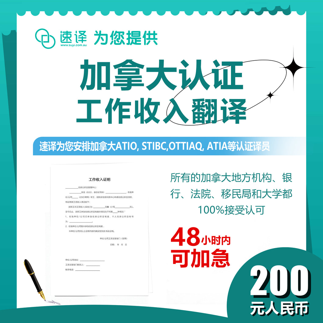 速译 加拿大ATIO等认证个人信用报告-认证翻译 （每页）certified translation of personal credit report/page $44.95