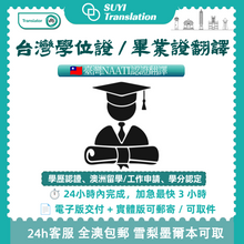 將圖片載入圖庫檢視器 速譯澳洲NAATI三級認證台灣畢業證書翻譯
