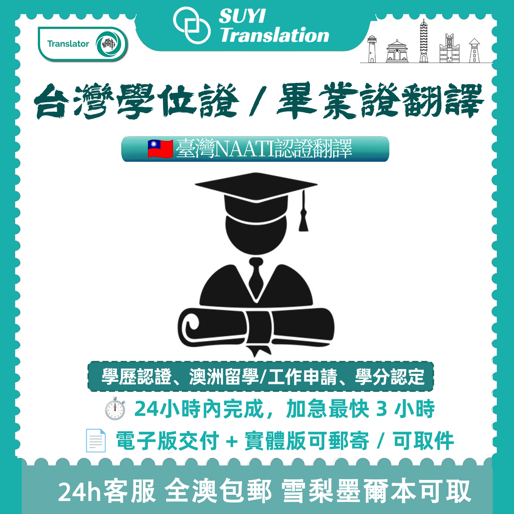 速譯澳洲NAATI三級認證台灣畢業證書翻譯