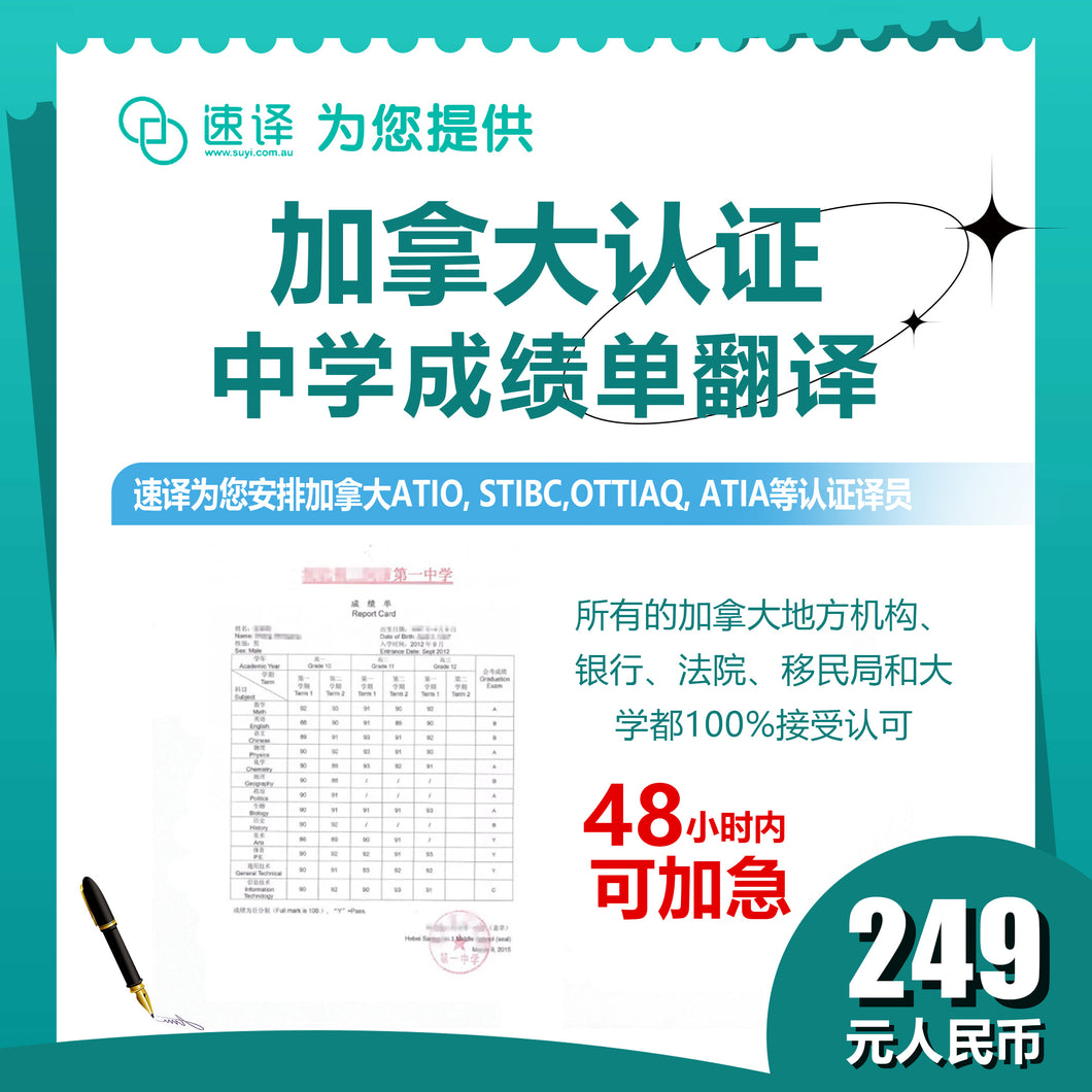 速译 加拿大ATIO等认证中、小学成绩单、素质发展手册/页 certified translation of secondary or primary school report/page