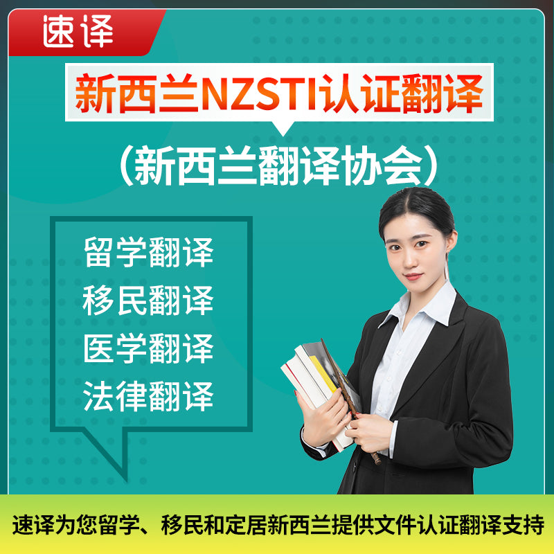 速译新西兰NZSTI认证翻译