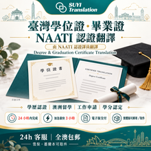 將圖片載入圖庫檢視器 🎓 台灣畢業證書／學位證翻譯（NAATI 認證譯者翻譯）
