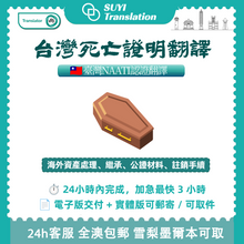 将图片加载到图库查看器，澳洲 NAATI 台灣死亡證明紀錄翻譯
