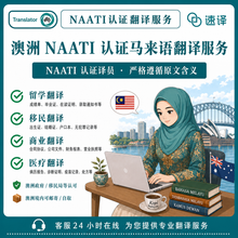 將圖片載入圖庫檢視器 馬來西亞澳洲NAATI認證譯員翻譯
