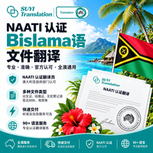 将图片加载到图库查看器，NAATI 认证比斯拉马语（Bislama）翻译服务
