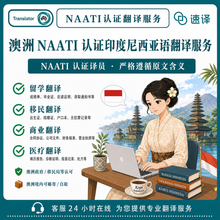 將圖片載入圖庫檢視器 速譯印尼語NAATI認證翻譯服務
