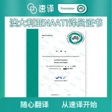 将图片加载到图库查看器，速译 澳大利亚NAATI认证译员翻译服务
