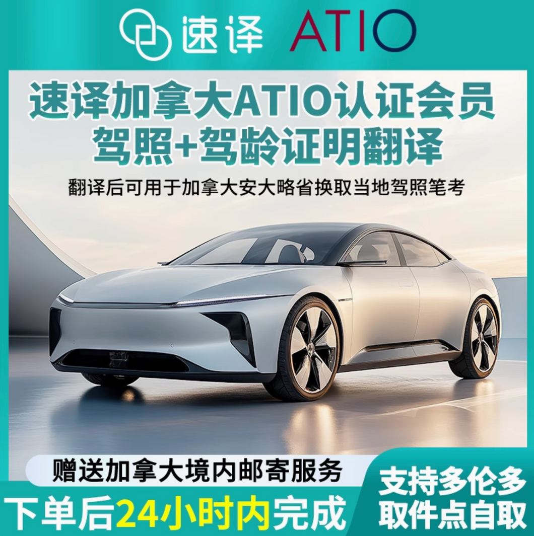 加拿大安省ATIO认证驾照+驾临认证翻译 + 邮寄