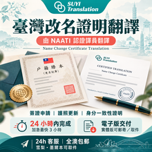 將圖片載入圖庫檢視器 澳洲NAATI 台灣改名證明翻譯
