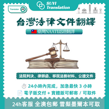 將圖片載入圖庫檢視器 速譯澳洲NAATI三級認證台灣法律文件翻譯
