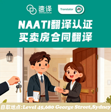 将图片加载到图库查看器，🏠 房屋买卖合同翻译｜NAATI 认证译员翻译
