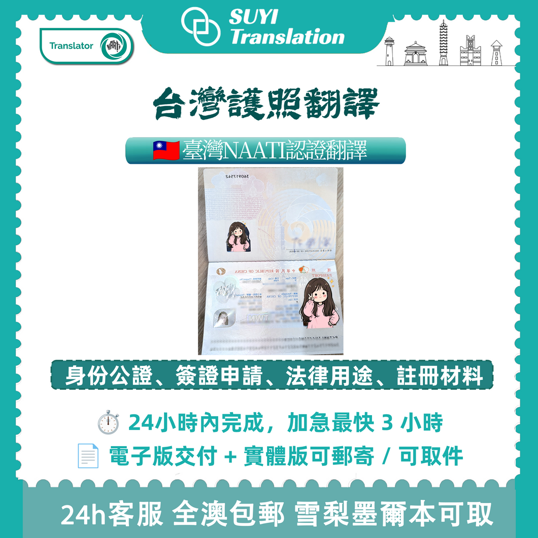 速譯澳洲NAATI三級認證台灣結婚證翻譯