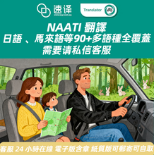 將圖片載入圖庫檢視器 澳洲NAATI 中國駕照翻譯
