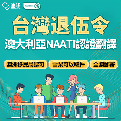 速譯 台灣退伍令澳大利亞NAATI認證翻譯