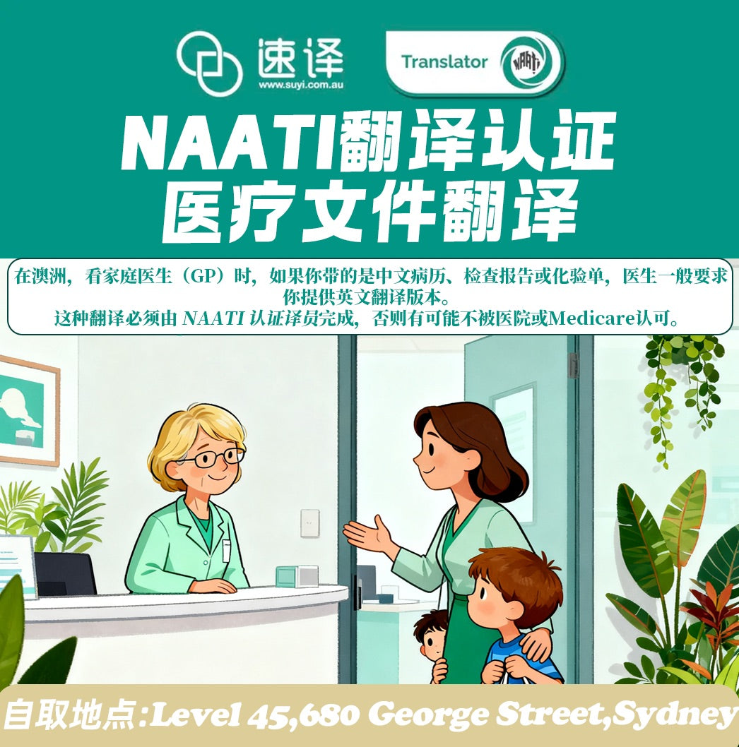 澳洲 NAATI 中英医学翻译