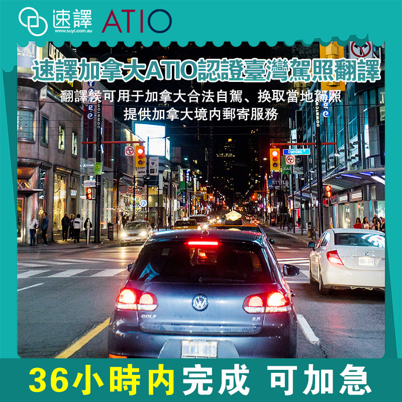 速譯翻譯 - 🌏 加拿大 🇨🇦 ATIO 認證台灣駕照翻譯服務 🚗